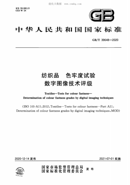GB/T 39648-2020 纺织品 色牢度试验 数字图像技术评级 Textiles-Tests for colour fastness- Determination of colour fastness grades by digital imaging techniques&nbsp;&nbsp;