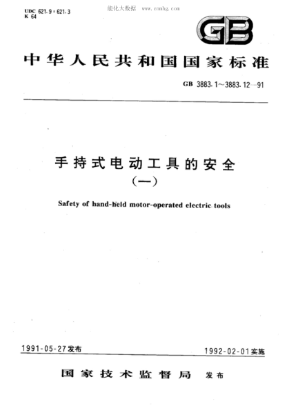 GB 3883.1-1991 手持式电动工具的安全 第一部分:一般要求 Safety of hand-held motor-operated electric tools Part 1:General requirements