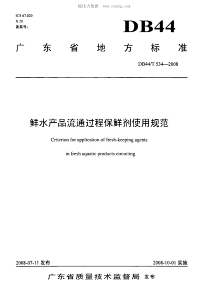 DB44/T 534-2008 鲜水产品流通过程保鲜剂使用规范 Criterion for application of fresh-keeping agents in fresh aquatic products circuiting