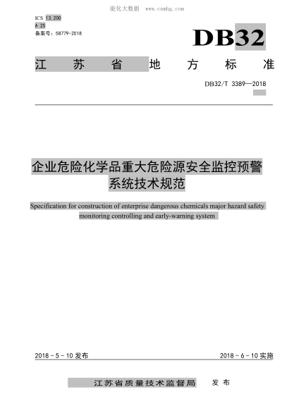 DB32/T 3389-2018 企业危险化学品重大危险源安全监控预警系统技术规范 Specification for construction of enterprise dangerous chemicals major hazard safety monitoring controlling and early-warning system