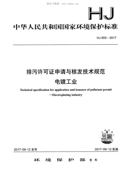 HJ 855-2017 排污许可证申请与核发技术规范 电镀工业 Technical specification for application and issuance of pollutant permit -Electroplating industry