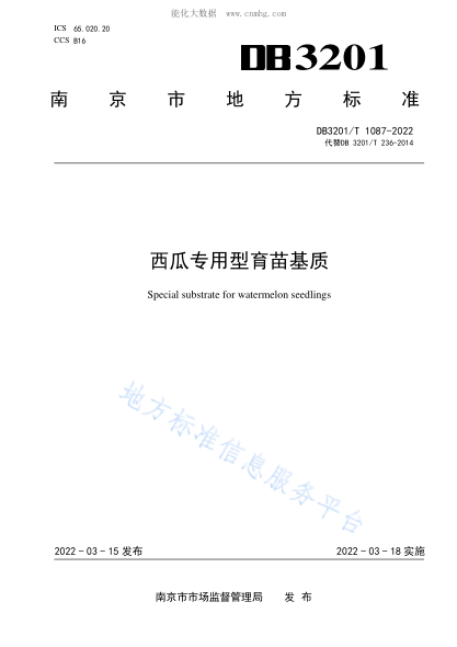 DB3201/T 1087-2022 西瓜专用型育苗基质 Special substrate for watermelon seedlings