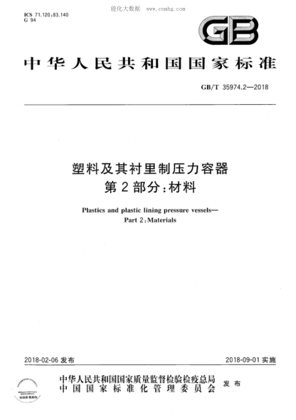 GB/T 35974.2-2018 塑料及其衬里制压力容器 第2部分:材料 Plastics and plastic lining pressure vessels--Part 2:Materials
