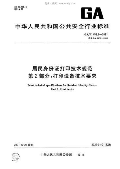 GA/T 452.2-2021 居民身份证打印技术规范 第2部分：打印设备技术要求 Print technical specifications for Resident Identity Card- Part 2 : Print device