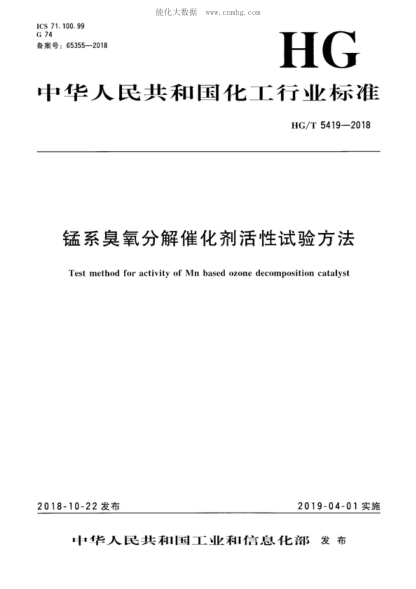 HG/T 5419-2018 锰系臭氧分解催化剂活性试验方法 Test method for activity of Mn based ozone decomposition catalyst