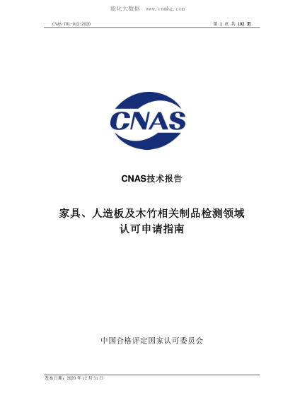 CNAS TRL012-2020 家具、人造板及木竹相关制品检测领域认可申请指南