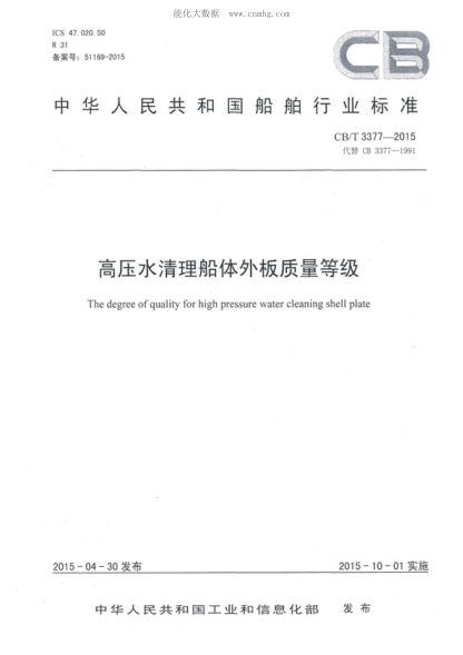CB/T 3377-2015 高压水清理船体外板质量等级 The degree of quality for high pressure water cleaning shell plate
