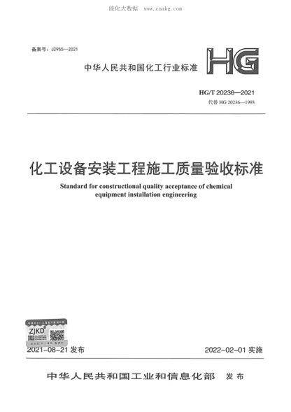 HG/T 20236-2021 化工设备安装工程施工质量验收raybet雷电竞电竞app下载地址 Standard for constructional quality acceptance of chemical equipment installation engineering