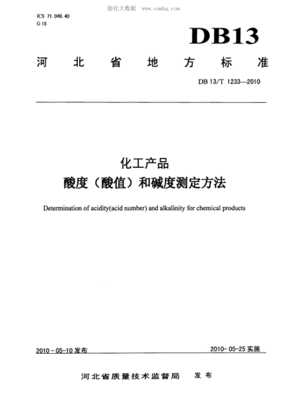 DB13/T 1233-2010 化工产品酸度(酸值)和碱度测定方法 Determination of acidity(acid number) and alkalinity for chemical products
