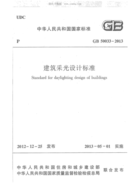 GB 50033-2013 建筑采光设计raybet雷电竞电竞app下载地址 Standard for daylighting design of buildings