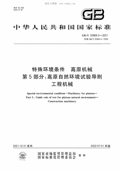 GB/T 20969.5-2021 特殊环境条件 高原机械 第5部分：高原自然环境试验导则 工程机械 Special environmental condition-Machinery for plateau- Part 5: Guide rule of test for plateau natural environment- Construction machinery