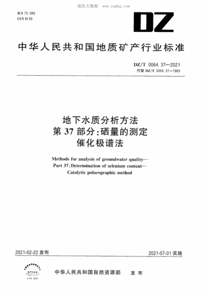 DZ/T 0064.37-2021 地下水质分析方法&nbsp; 第37部分：硒量的测定&nbsp; 催化极谱法 Methods for analysis of groundwater quality&mdash;Part 37: Determination of selenium content&mdash; Catalytic polarographic method