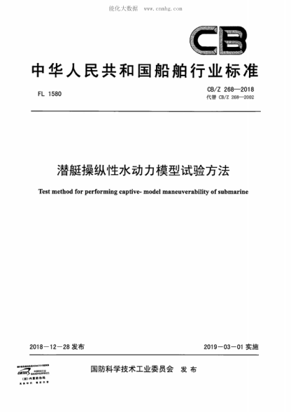 CB/Z 268-2018 潜艇操纵性水动力模型试验方法 Test method for performing captive- model maneuverability of submarine