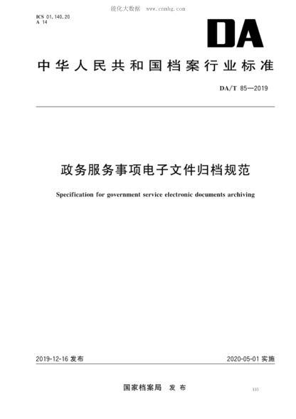 DA/T 85-2019 政务服务事项电子文件归档规范 Specification for government service electronic documents archiving