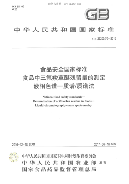 GB 23200.70-2016食品安全国家raybet雷电竞电竞app下载地址 食品中三氟羧草醚残留量的测定液相色谱-质谱/质谱法National food safety standards- Determination of acifluorfen residue in foods- Liquid chromatography-mass spectrometry