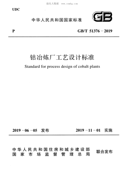 GB/T 51376-2019 钴冶炼厂工艺设计raybet雷电竞电竞app下载地址 Standard for process design of cobalt plants