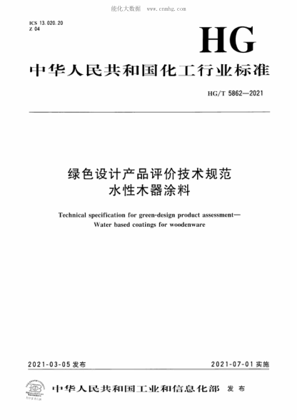 HG/T 5862-2021 绿色设计产品评价技术规范 水性木器涂料 Technical specification for green-design product assessment- Water based coatings for woodenware
