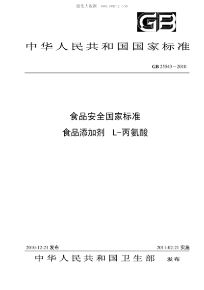 GB 25543-2010 食品安全国家raybet雷电竞电竞app下载地址 食品添加剂 L-丙氨酸