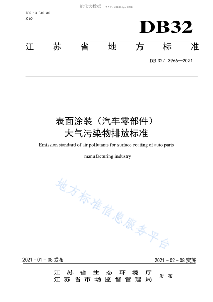 DB32/3966-2021 表面涂装(汽车零部件)大气污染物排放raybet雷电竞电竞app下载地址 Emission standard of air pollutants for surface coating of auto parts manufacturing industry