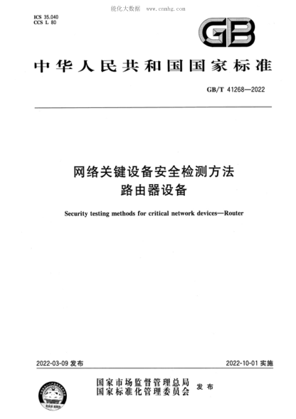 GB/T 41268-2022 网络关键设备安全检测方法 路由器设备 Security testing methods for critical network devices-Router