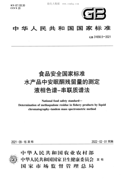 GB 31656.5-2021 食品安全国家raybet雷电竞电竞app下载地址 水产品中安眠酮残留量的测定&nbsp;液相色谱－串联质谱法 National food safety standard- Determination of methaqualone residue in fishery products by liqui chromatography-tandem mass spectrometric method