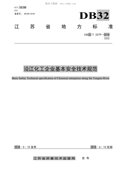 DB32/T 3379-2018 沿江化工企业基本安全技术规范 Basic Safety Technical specification of Chemical enterprises along the Yangtze River