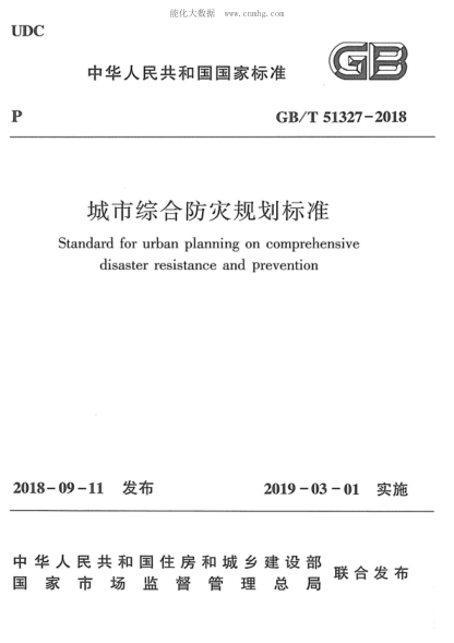 GB/T 51327-2018 城市综合防灾规划raybet雷电竞电竞app下载地址 Standard for urban planning on comprehensive disaster resistance and prevention