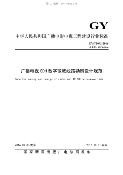 GY/T 5092-2016 广播电视SDH数字微波线路勘察设计规范 Code for survey and design of radio and TV SDH microwave link