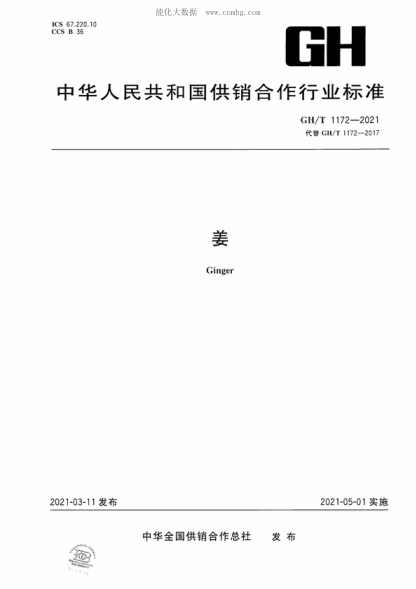 GH/T 1172-2021 姜 Ginger
