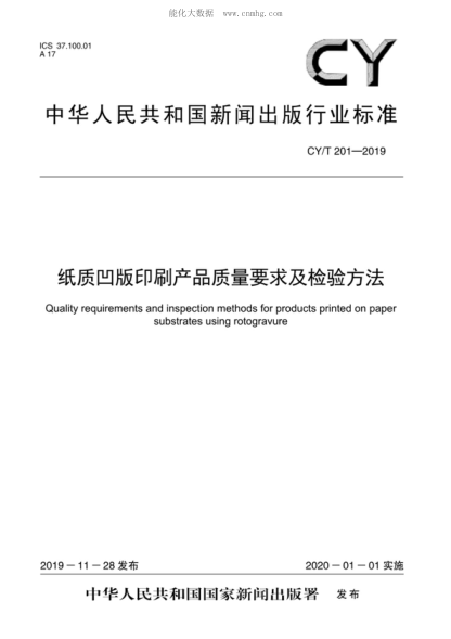 CY/T 201-2019 纸质凹版印刷产品质量要求及检验方法 Quality requirements and inspection methods for products printed on paper substrates using rotogravure