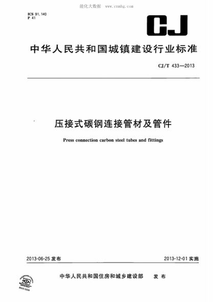 CJ/T 433-2013压接式碳钢连接管材及管件Press connection carbon steel tubes and fittings