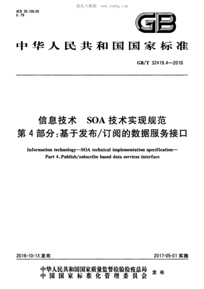GB/T 32419.4-2016 信息技术 SOA技术实现规范 第4部分:基于发布/订阅的数据服务接口 Information technology--SOA technical implementation specification--Part 4:Publish/subscribe based data services interface