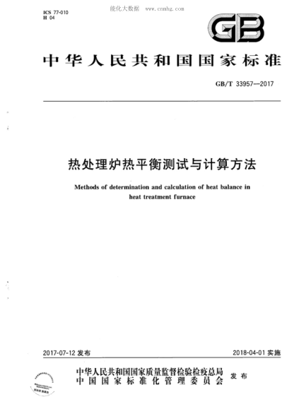 GB/T 33957-2017 热处理炉热平衡测试与计算方法 Methods of determination and calculation of heat balance in heat treatment furnace