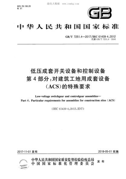 GB/T 7251.4-2017 低压成套开关设备和控制设备第4部分:对建筑工地用成套设备(ACS)的特殊要求 Low-voltage switchgear and controlgear assemblies- Part 4: Particular requirements for assemblies for construction sites (ACS)