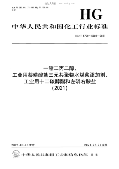 HG/T 5799-2021 一缩二丙二醇 Dipropylene glycol