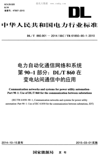 DL/T 860.901-2014 电力自动化通信网络和系统 第901部分:DL/T 860在变电站间通信中的应用 Communication networks and systems for power utility automation--Part 90-1:Use of DL/T 860 for the communication between substations