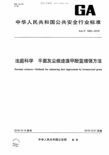 GA/T 1680-2019法庭科学 平面灰尘痕迹溴甲酚蓝增强方法Forensic sciences-Methods for enhancing dust impressions by bromocresol green