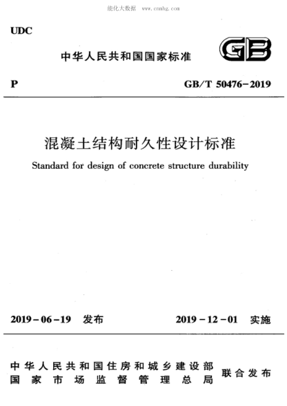 GB/T 50476-2019 混凝土结构耐久性设计raybet雷电竞电竞app下载地址 Standard for design of concrete structure durability