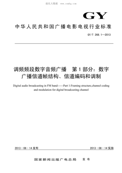 GY/T 268.1-2013 调频频段数字音频广播 第1部分:数字广播信道帧结构、信道编码和调制 Digital audio broadcasting in FM band--Part 1:Framing structure,channel coding and modulation for digital broadcasting channel