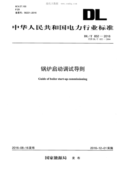 DL/T 852-2016 锅炉启动调试导则 Guide of boiler start-up commissioning