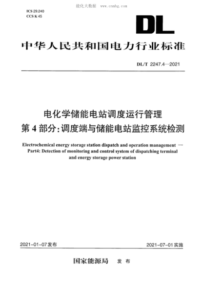 DL/T 2247.4-2021 电化学储能电站调度运行管理 第4部分：调度端与储能电站监控系统检测 Electrchemical energy storage station dispatch and operation management－ Part4：Detection of m onitoring and control system of dispatching terminal and energy storage power station