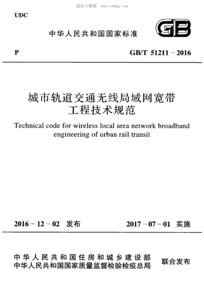 GB/T 51211-2016 城市轨道交通无线局域网宽带工程技术规范 Technical code for wireless local area network broadband engineering of urban rail transit