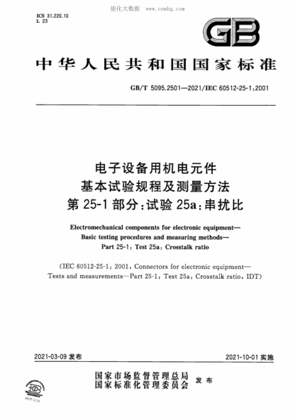 GB/T 5095.2501-2021 电子设备用机电元件基本试验规程及测量方法 第25-1部分：试验25a：串扰比 Electromechanical components for electronic equipment- Basic testing procedures and measuring methods- Part 25-1 : Test 25a: Crosstalk ratio
