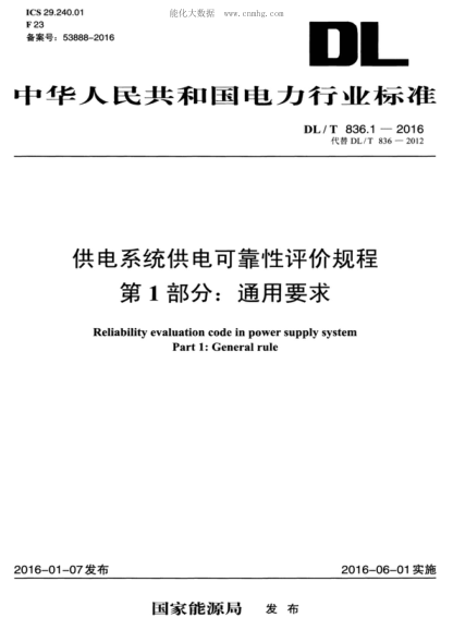 DL/T 836.1-2016供电系统供电可靠性评价规程 第1部分:通用要求Reliability evaluation code in power supply system Part 1:General rule