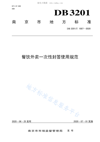 DB3201/T 1007-2020 餐饮外卖一次性封签使用规范