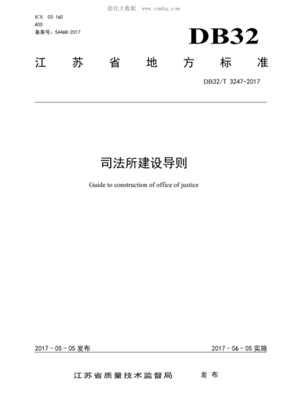DB32/T 3247-2017 司法所建设导则 Guide to construction of office of justice