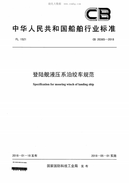 CB 20365-2018登陆舰液压系泊绞车规范Specification for mooring winch of landing ship
