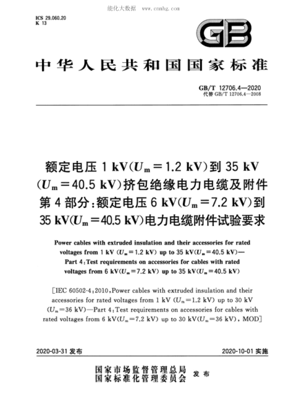 GB/T 12706.4-2020 额定电压1kV(U<sub>m</sub>=1.2kV)到35kV(U<sub>rn</sub>=40.5kV)挤包绝缘电力电缆及附件&nbsp; 第4部分: 额定电压6kV(U<sub>m</sub>=7.2kV)到35kV(U<sub>m</sub>=40.:JkV)电力电缆附件试验要求 Power cables with extruded insulation and