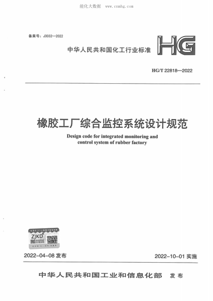 HG/T 22818-2022 橡胶工厂综合监控系统设计规范 Design code for integrated monitoring and control system of rubber factory