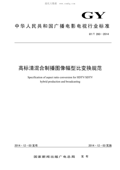 GY/T 283-2014高标清混合制播图像幅型比变换规范Specification of aspect ratio conversion for HDTV/SDTV hybrid production and broadcasting